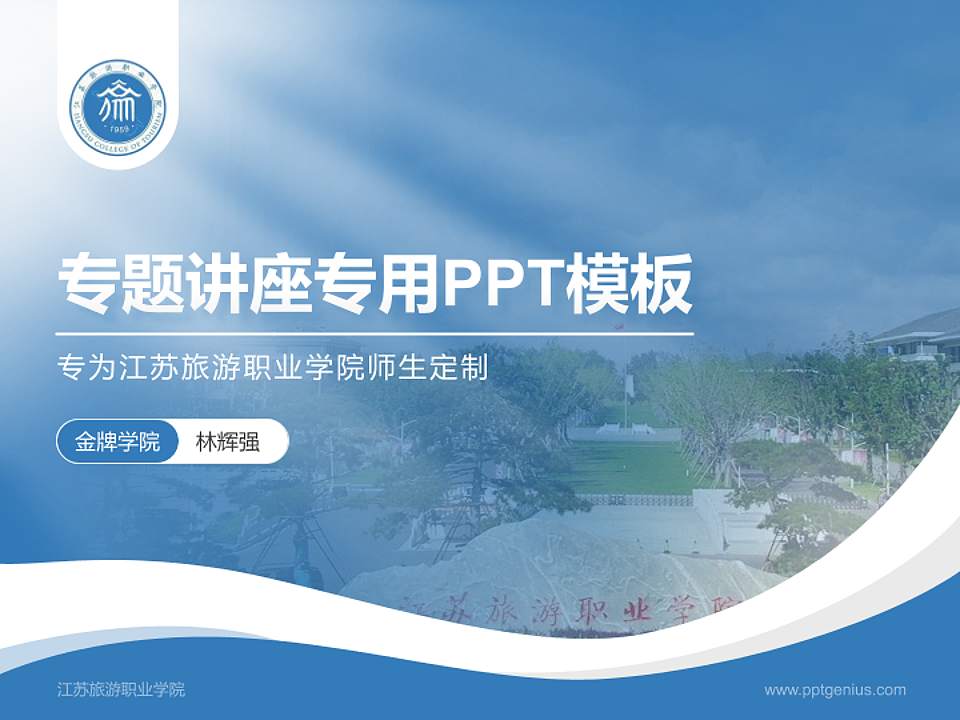 江苏旅游职业学院专题讲座/学术交流会PPT模板下载4:3格式PPT封面效果预览图