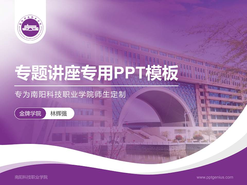 南阳科技职业学院专题讲座/学术交流会PPT模板下载4:3格式PPT封面效果预览图