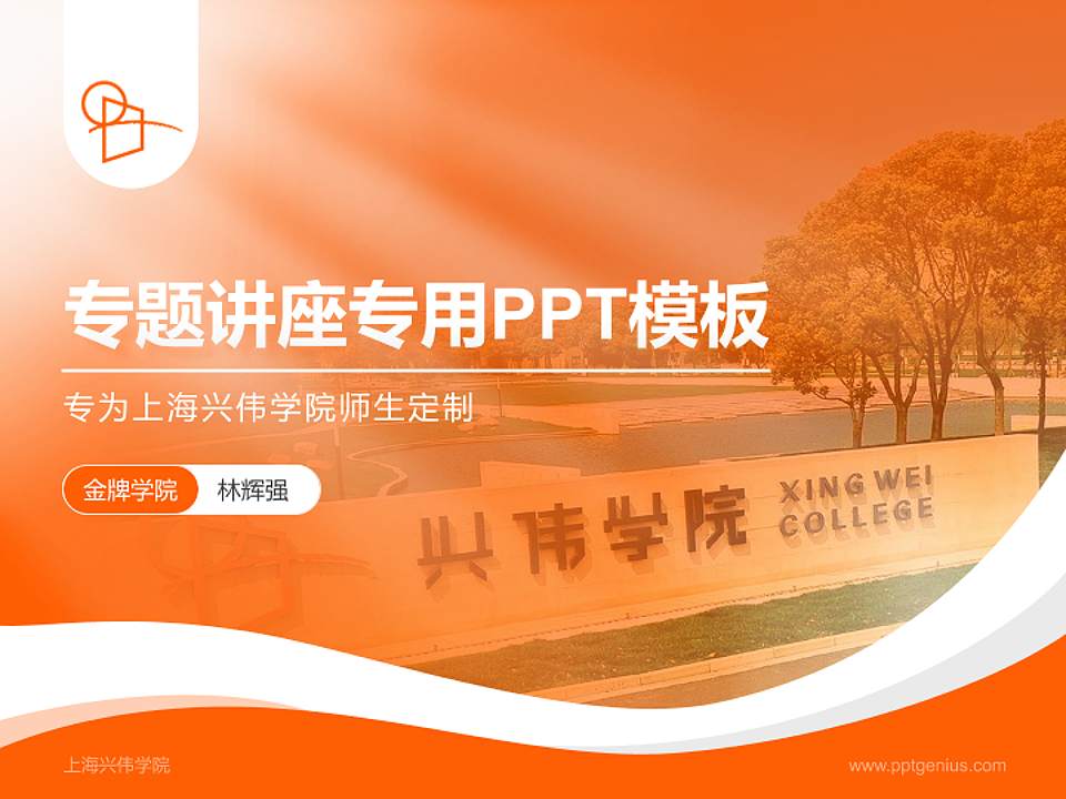 上海兴伟学院专题讲座/学术交流会PPT模板下载4:3格式PPT封面效果预览图