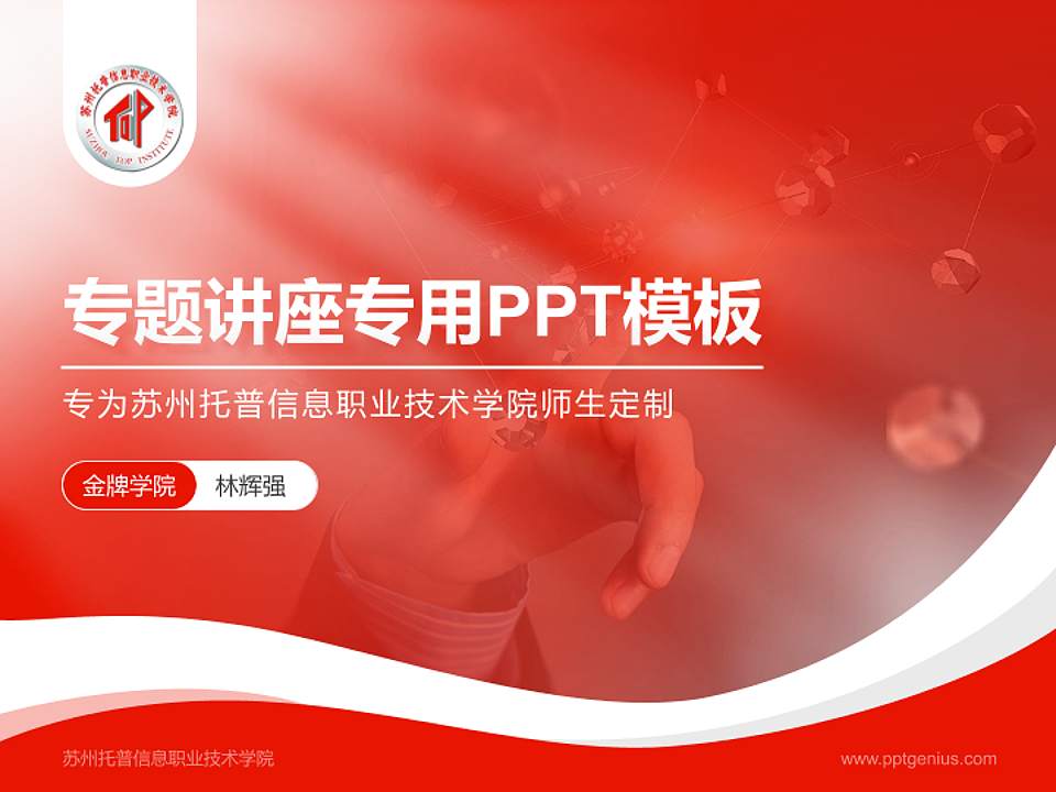 苏州托普信息职业技术学院专题讲座/学术交流会PPT模板下载4:3格式PPT封面效果预览图