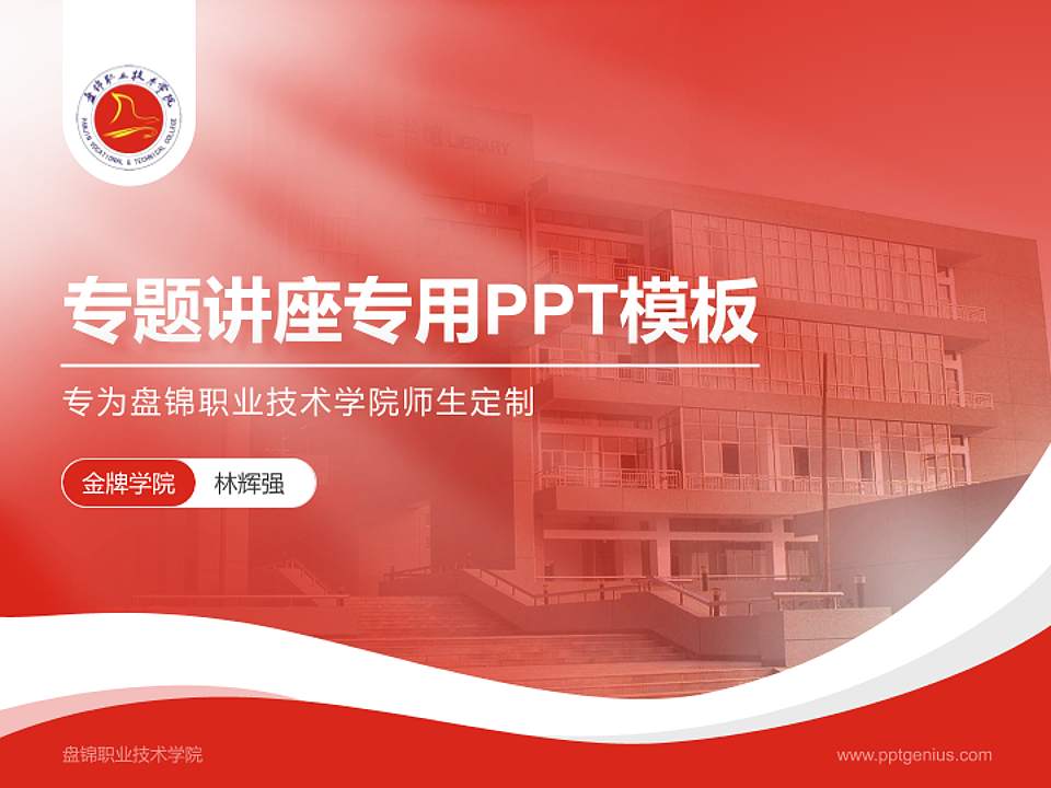 盘锦职业技术学院专题讲座/学术交流会PPT模板下载4:3格式PPT封面效果预览图