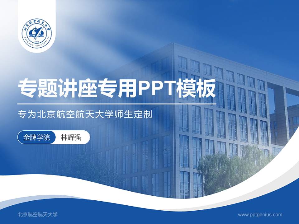 北京航空航天大学专题讲座/学术交流会PPT模板下载4:3格式PPT封面效果预览图