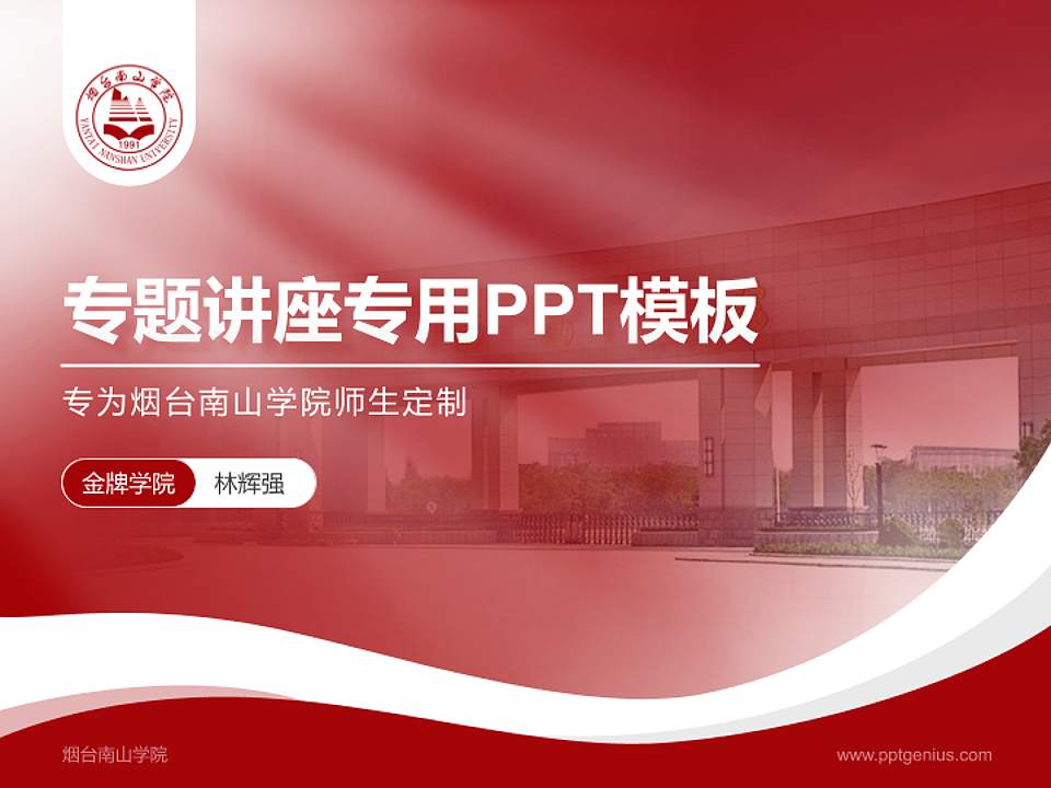 烟台南山学院专题讲座/学术交流会PPT模板下载4:3格式PPT封面效果预览图