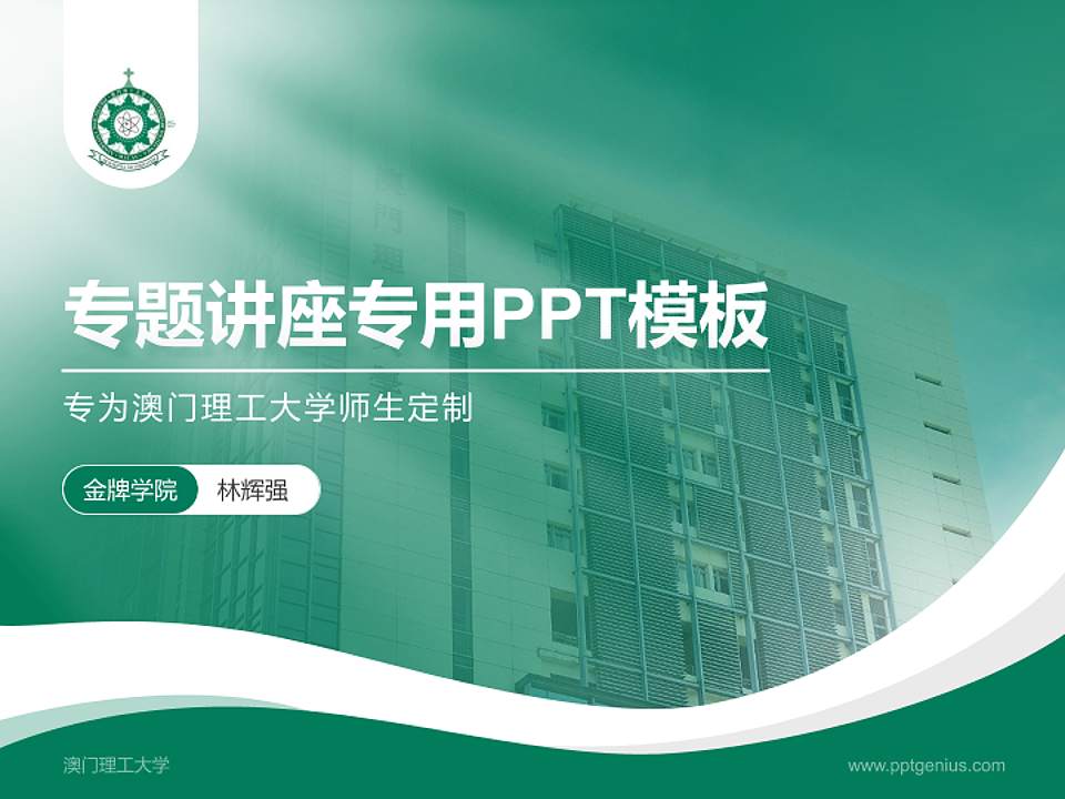 澳门理工大学专题讲座/学术交流会PPT模板下载4:3格式PPT封面效果预览图