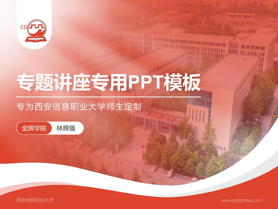 西安信息职业大学专题讲座/学术交流会PPT模板下载4:3格式PPT封面效果预览图