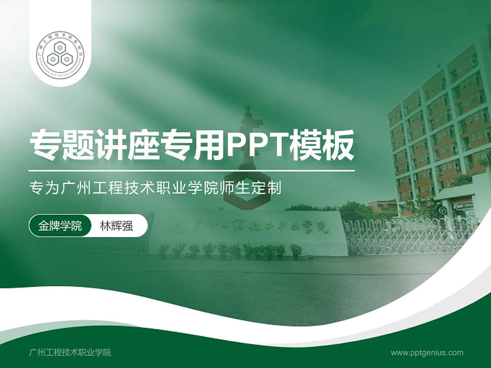 广州工程技术职业学院专题讲座/学术交流会PPT模板下载4:3格式PPT封面效果预览图