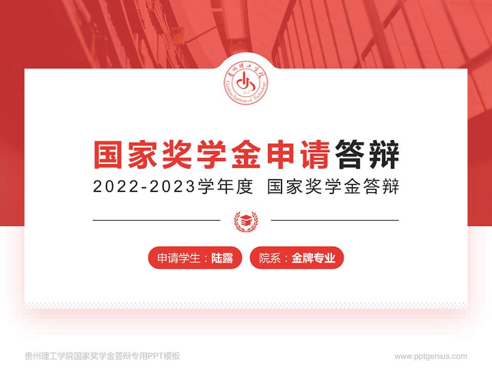 贵州理工学院专用国家奖学金答辩PPT模板4:3格式PPT封面效果预览图