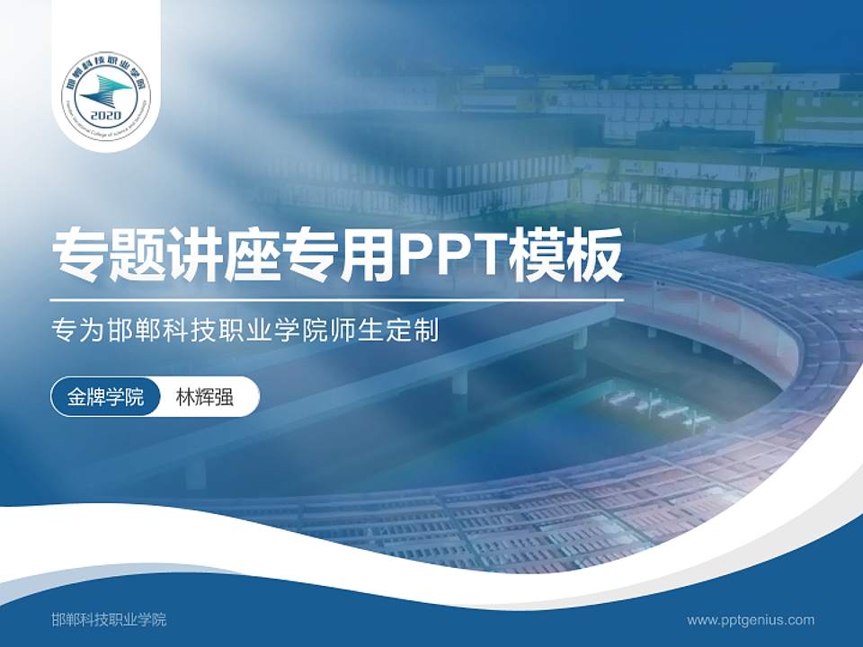 邯郸科技职业学院专题讲座/学术交流会PPT模板下载4:3格式PPT封面效果预览图