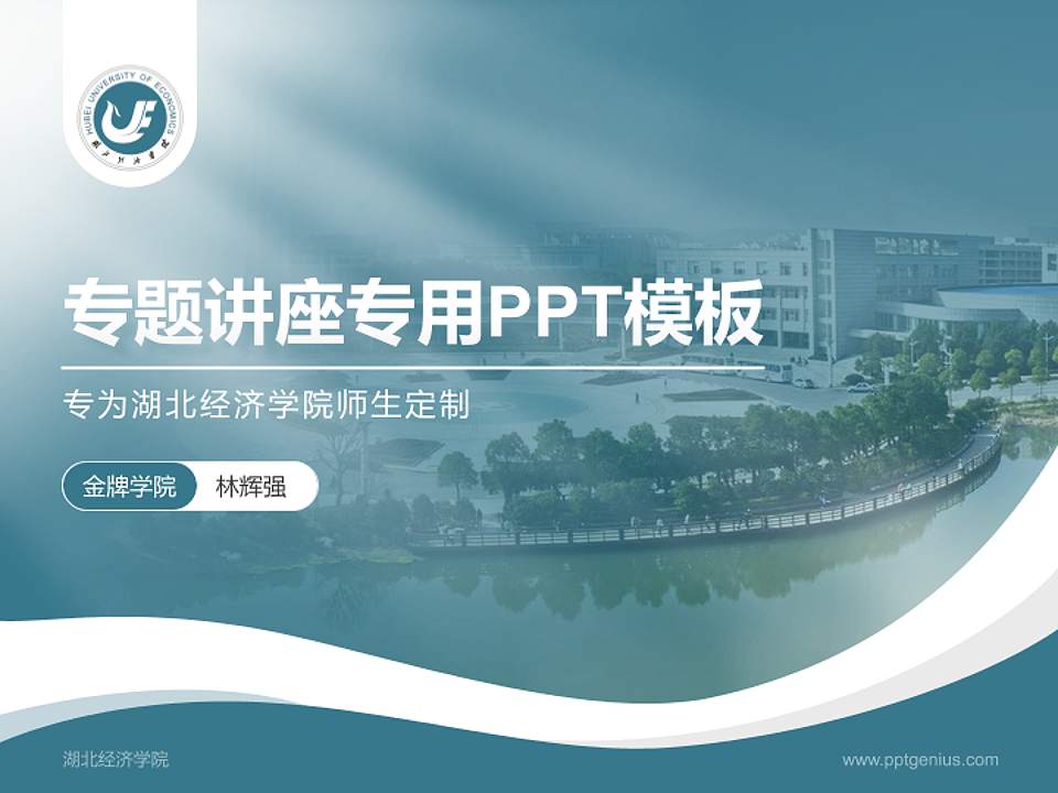 湖北经济学院专题讲座/学术交流会PPT模板下载4:3格式PPT封面效果预览图