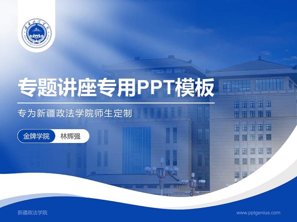 新疆政法学院专题讲座/学术交流会PPT模板下载4:3格式PPT封面效果预览图