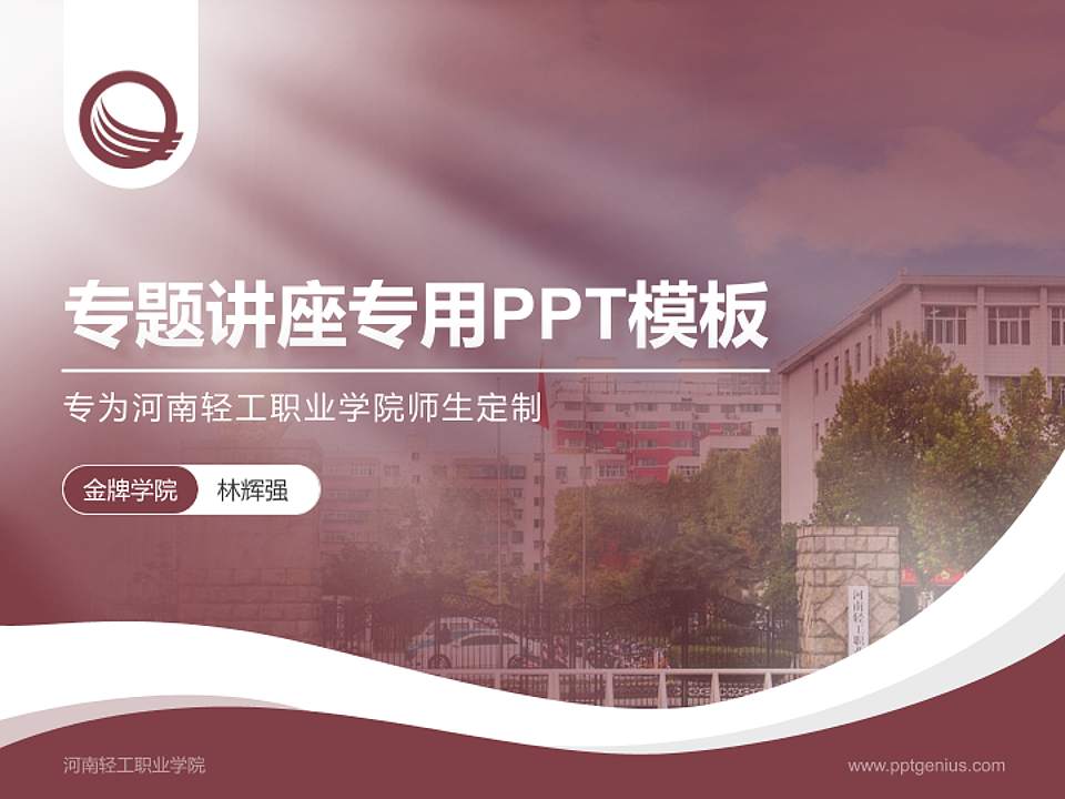 河南轻工职业学院专题讲座/学术交流会PPT模板下载4:3格式PPT封面效果预览图