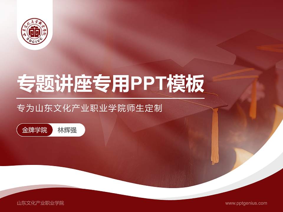 山东文化产业职业学院专题讲座/学术交流会PPT模板下载4:3格式PPT封面效果预览图