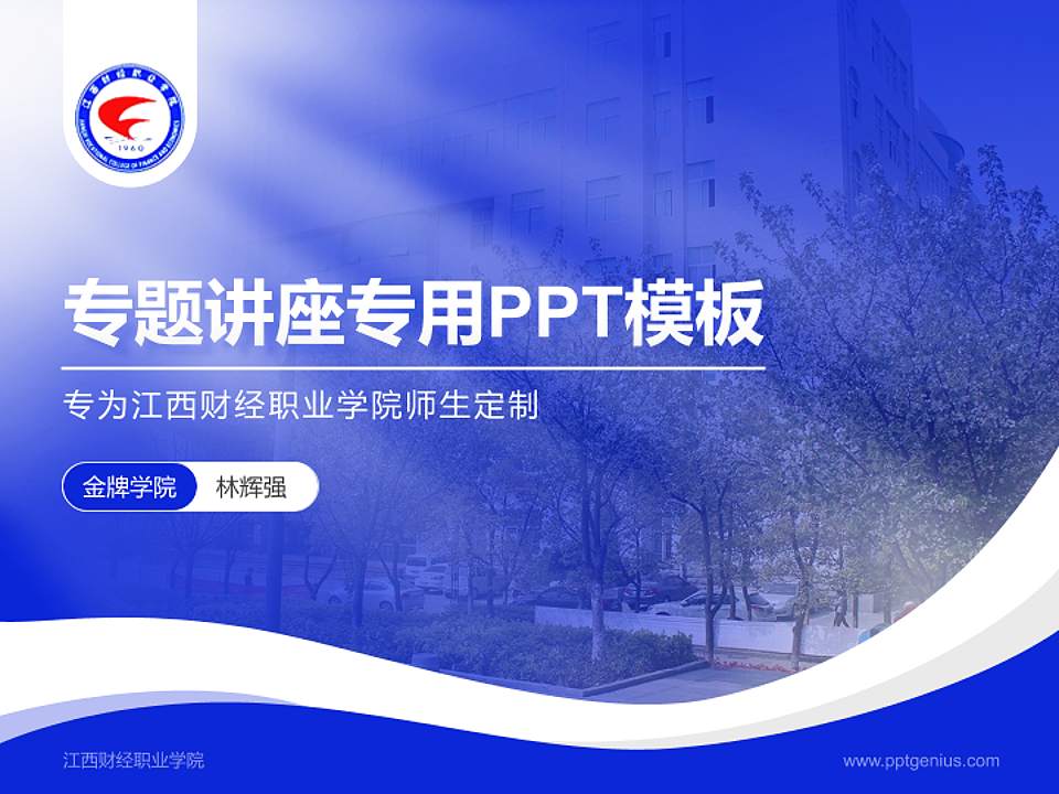 江西财经职业学院专题讲座/学术交流会PPT模板下载4:3格式PPT封面效果预览图