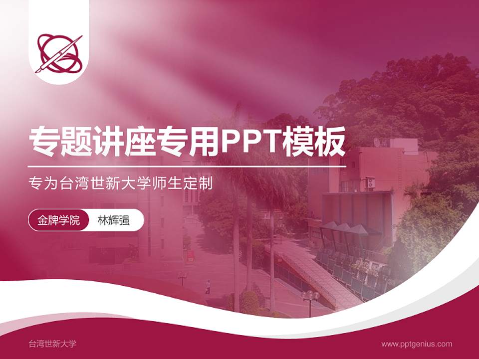 台湾世新大学专题讲座/学术交流会PPT模板下载4:3格式PPT封面效果预览图