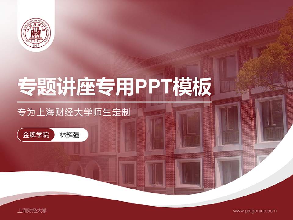 上海财经大学专题讲座/学术交流会PPT模板下载4:3格式PPT封面效果预览图