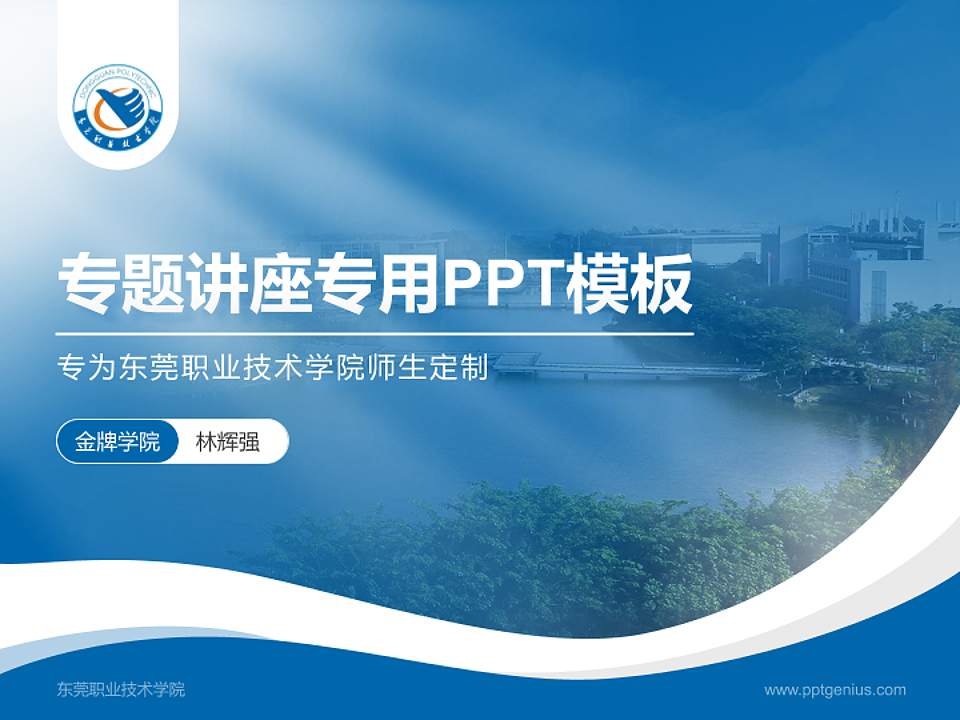 东莞职业技术学院专题讲座/学术交流会PPT模板下载4:3格式PPT封面效果预览图