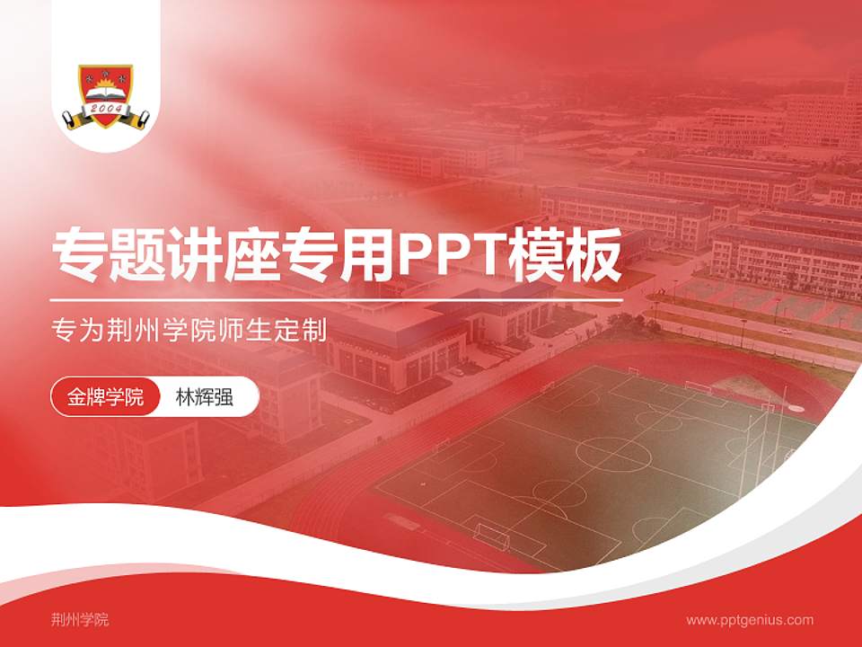 荆州学院专题讲座/学术交流会PPT模板下载4:3格式PPT封面效果预览图