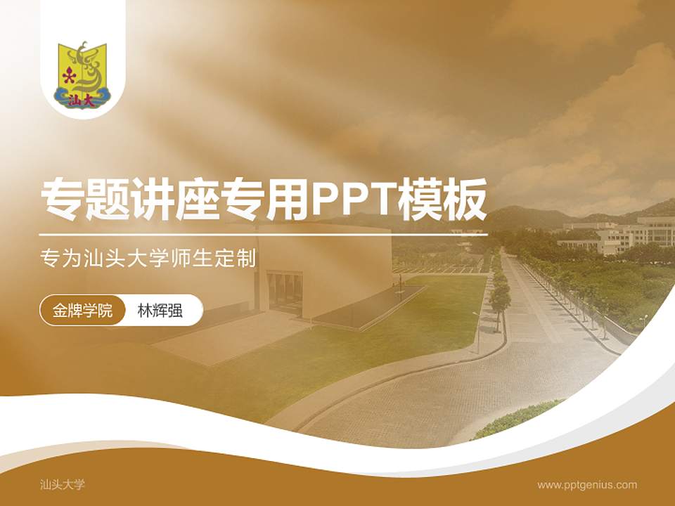 汕头大学专题讲座/学术交流会PPT模板下载4:3格式PPT封面效果预览图