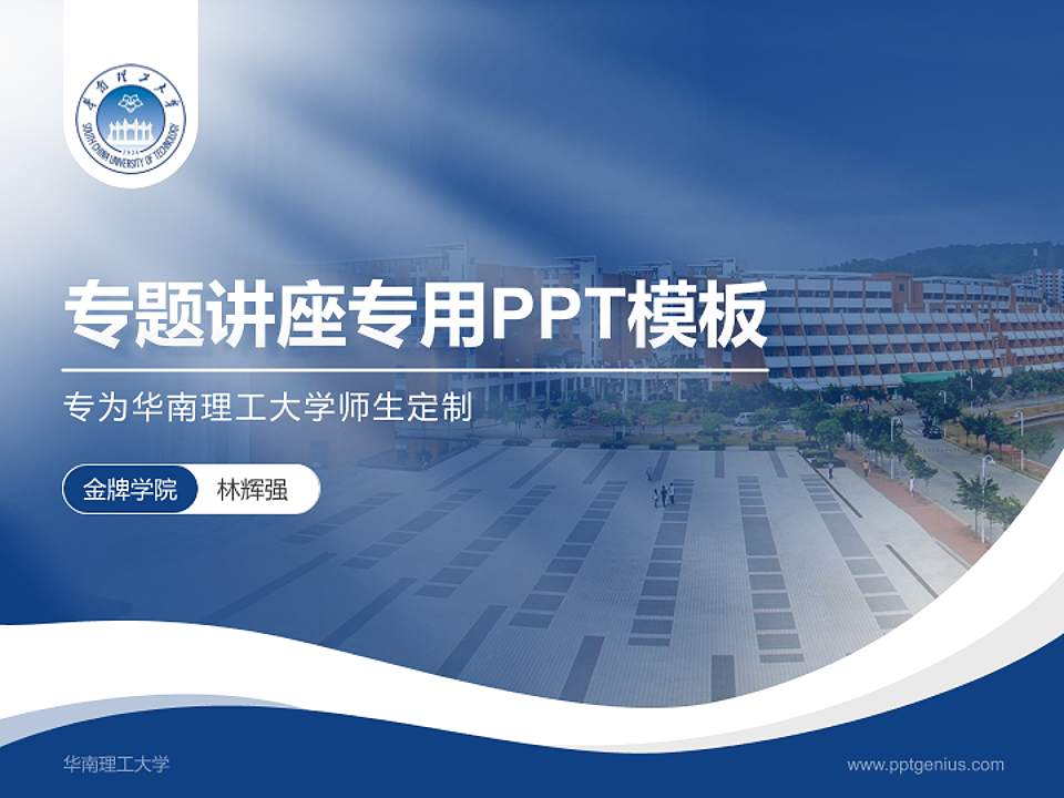华南理工大学专题讲座/学术交流会PPT模板下载4:3格式PPT封面效果预览图