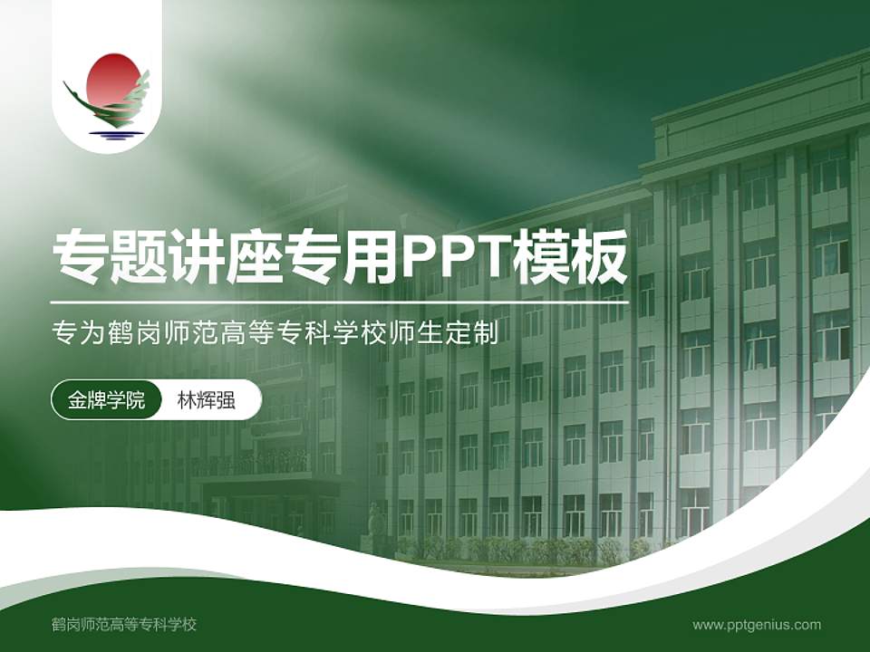 鹤岗师范高等专科学校专题讲座/学术交流会PPT模板下载4:3格式PPT封面效果预览图