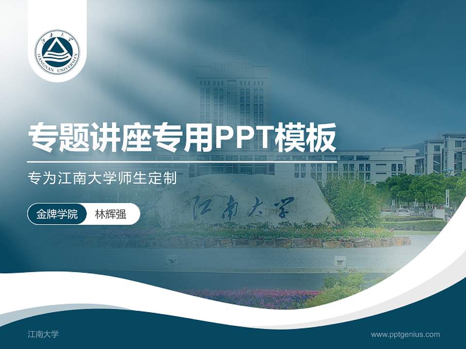 江南大学专题讲座/学术交流会PPT模板下载4:3格式PPT封面效果预览图