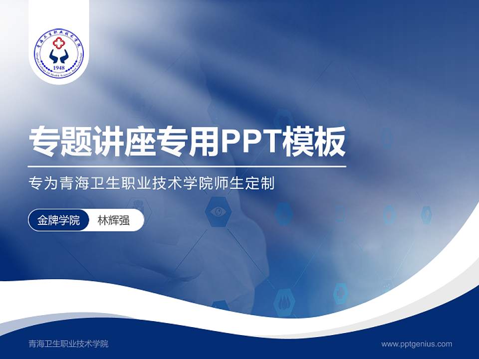 青海卫生职业技术学院专题讲座/学术交流会PPT模板下载4:3格式PPT封面效果预览图