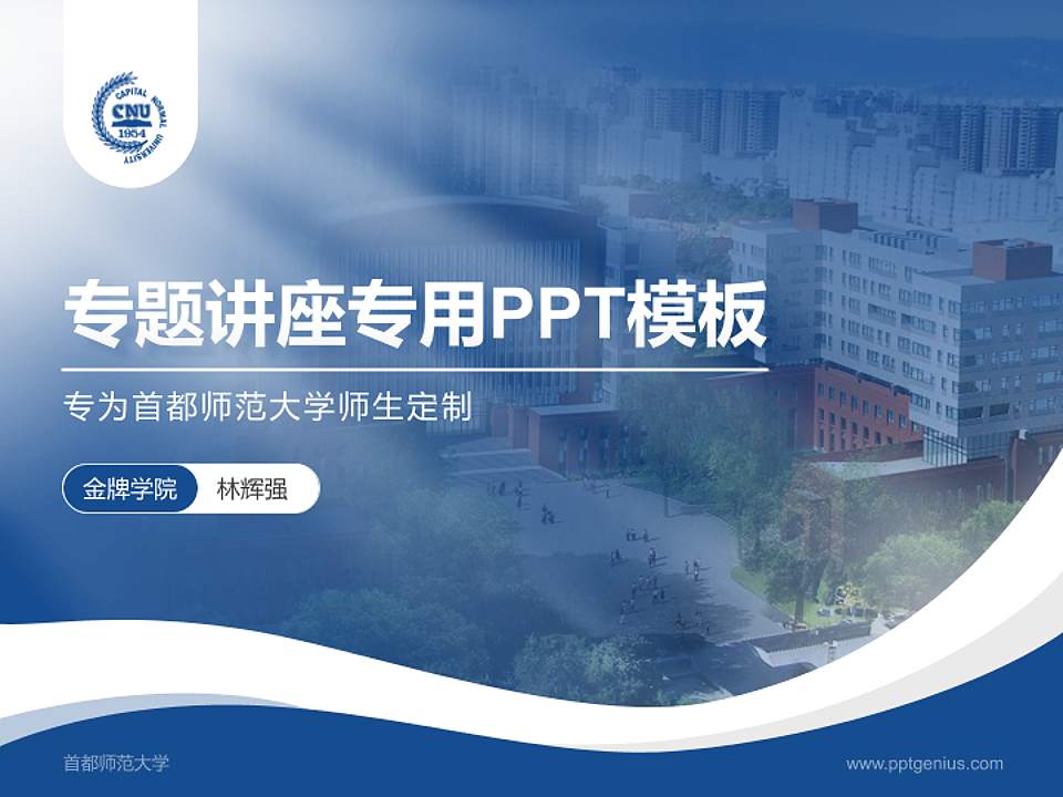 首都师范大学专题讲座/学术交流会PPT模板下载4:3格式PPT封面效果预览图