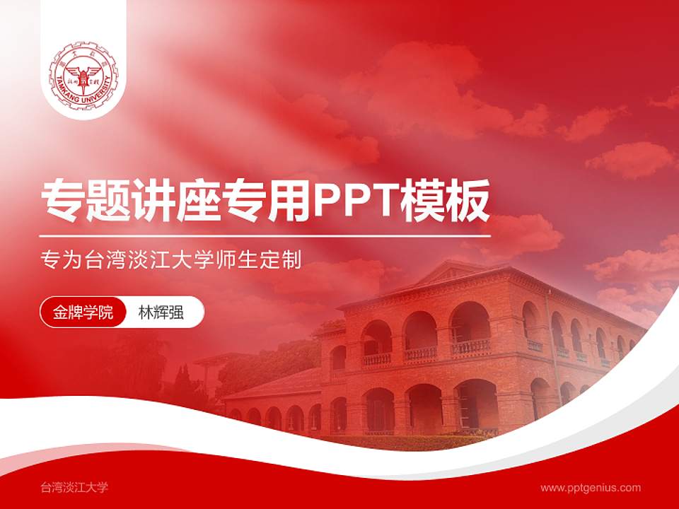 台湾淡江大学专题讲座/学术交流会PPT模板下载4:3格式PPT封面效果预览图