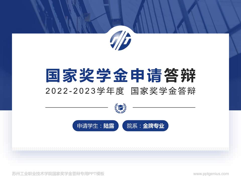 苏州工业职业技术学院专用国家奖学金答辩PPT模板4:3格式PPT封面效果预览图