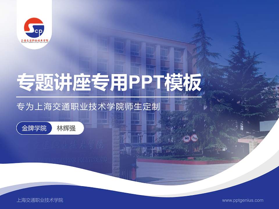 上海交通职业技术学院专题讲座/学术交流会PPT模板下载4:3格式PPT封面效果预览图