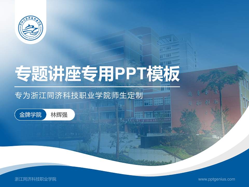 浙江同济科技职业学院专题讲座/学术交流会PPT模板下载4:3格式PPT封面效果预览图