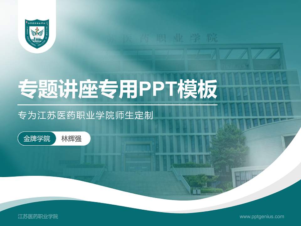 江苏医药职业学院专题讲座/学术交流会PPT模板下载4:3格式PPT封面效果预览图