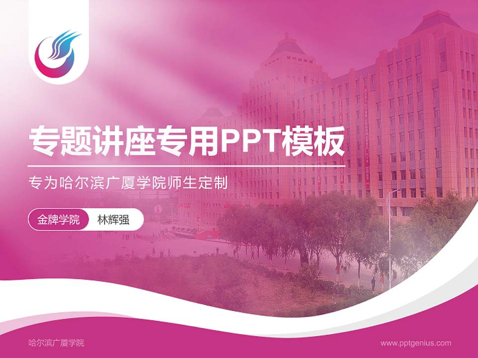 哈尔滨广厦学院专题讲座/学术交流会PPT模板下载4:3格式PPT封面效果预览图