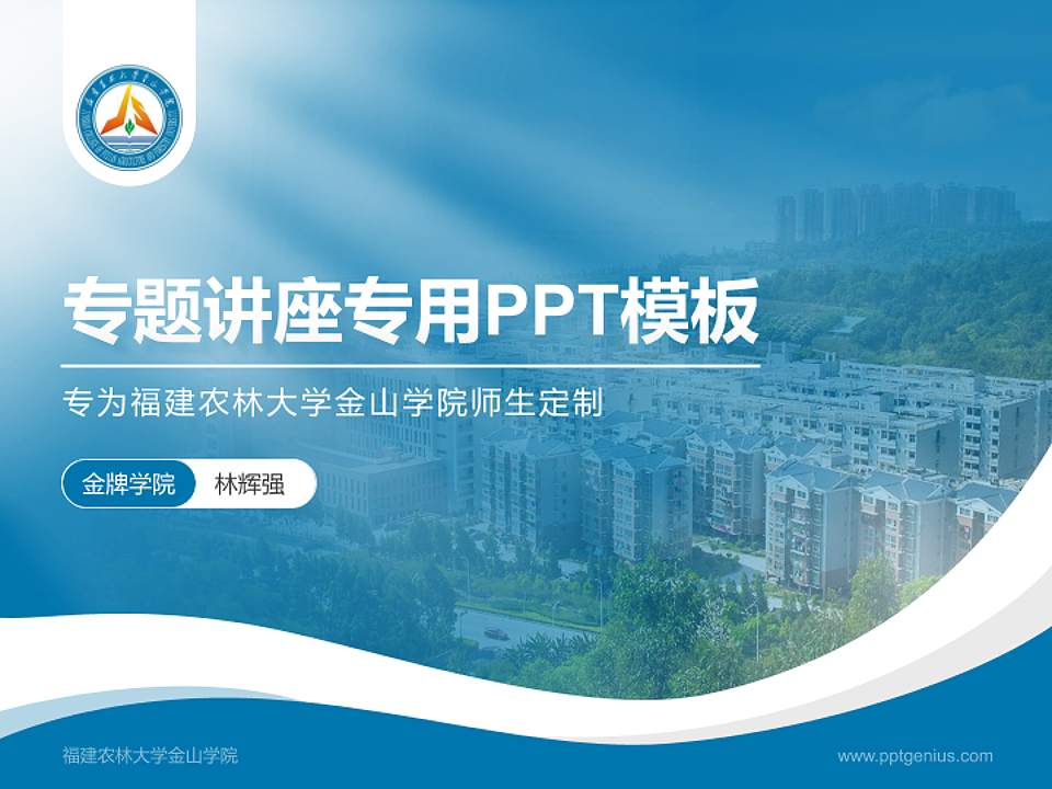 福建农林大学金山学院专题讲座/学术交流会PPT模板下载4:3格式PPT封面效果预览图