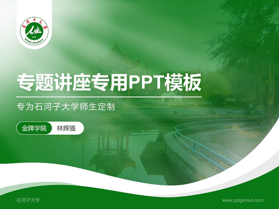 石河子大学专题讲座/学术交流会PPT模板下载4:3格式PPT封面效果预览图