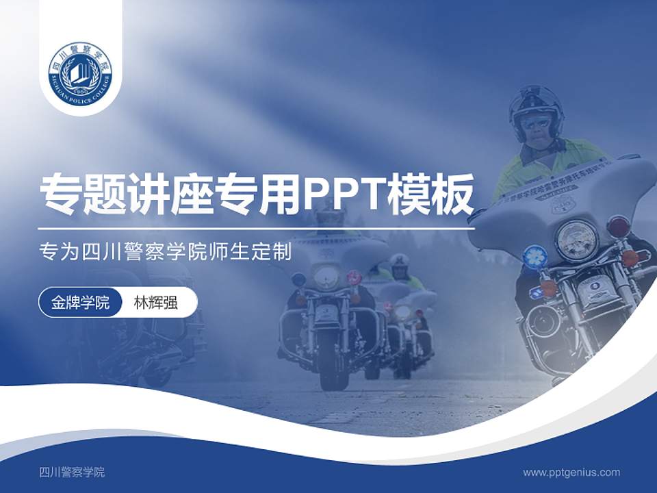 四川警察学院专题讲座/学术交流会PPT模板下载4:3格式PPT封面效果预览图