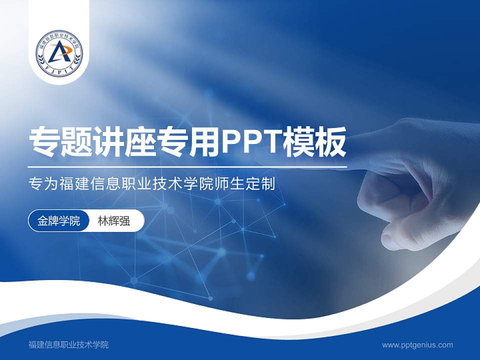福建信息职业技术学院专题讲座/学术交流会PPT模板下载4:3格式PPT封面效果预览图