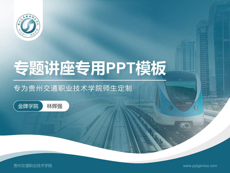 贵州交通职业技术学院专题讲座/学术交流会PPT模板下载4:3格式PPT封面效果预览图