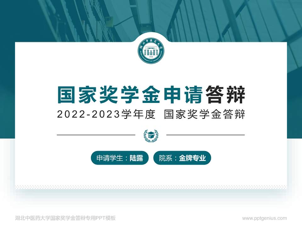 湖北中医药大学专用国家奖学金答辩PPT模板4:3格式PPT封面效果预览图