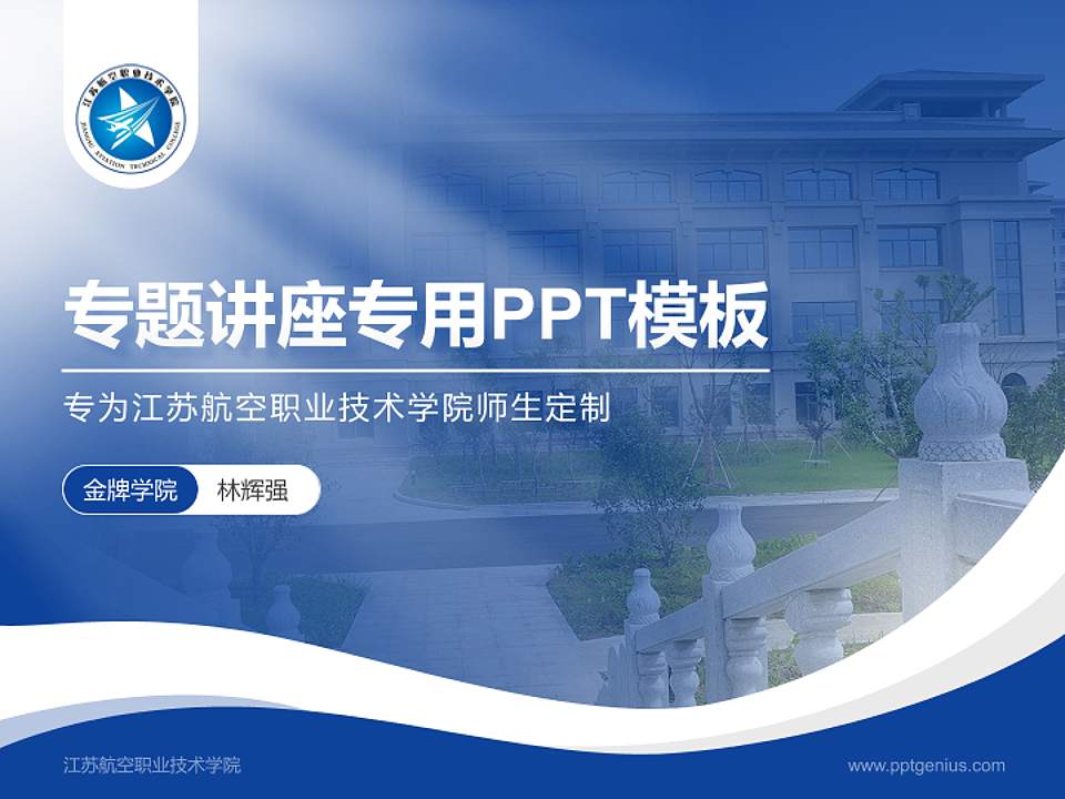 江苏航空职业技术学院专题讲座/学术交流会PPT模板下载4:3格式PPT封面效果预览图