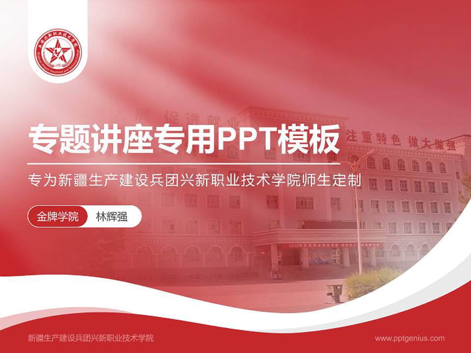 新疆生产建设兵团兴新职业技术学院专题讲座/学术交流会PPT模板下载4:3格式PPT封面效果预览图