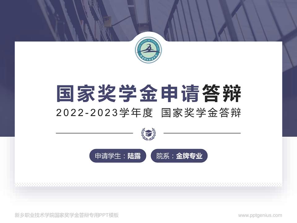 新乡职业技术学院专用国家奖学金答辩PPT模板4:3格式PPT封面效果预览图