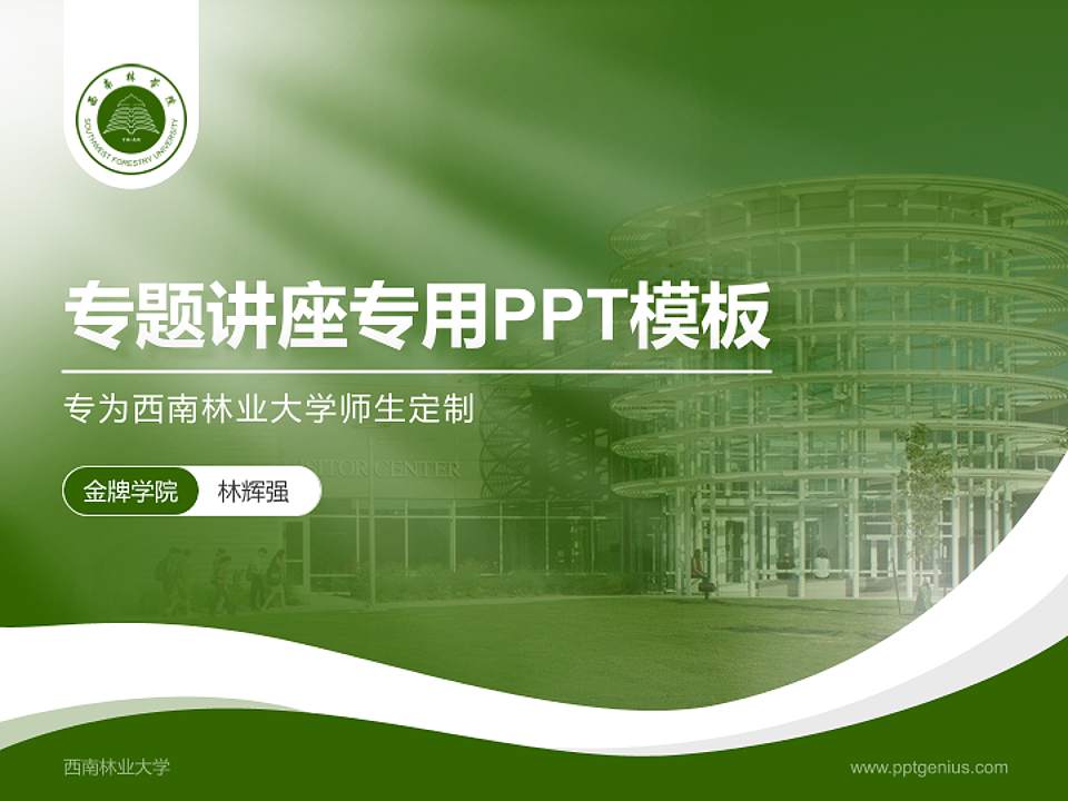 西南林业大学专题讲座/学术交流会PPT模板下载4:3格式PPT封面效果预览图