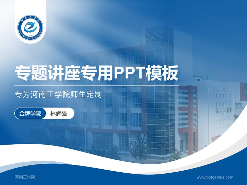 河南工学院专题讲座/学术交流会PPT模板下载4:3格式PPT封面效果预览图