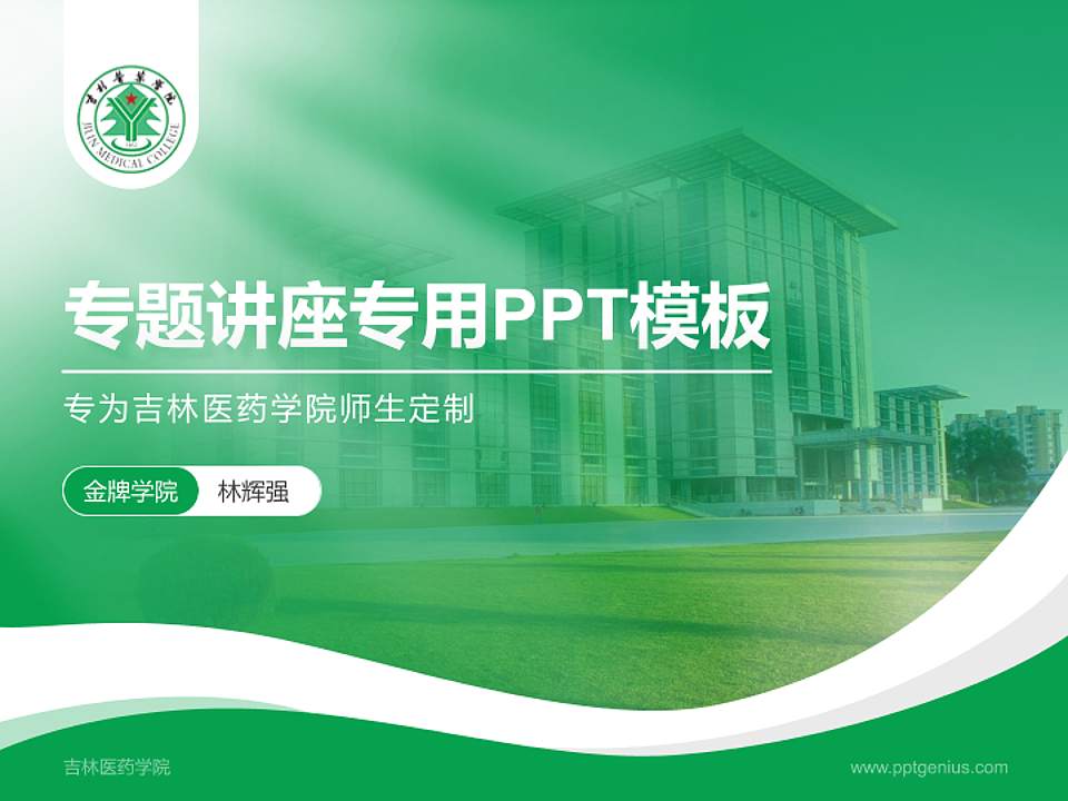 吉林医药学院专题讲座/学术交流会PPT模板下载4:3格式PPT封面效果预览图