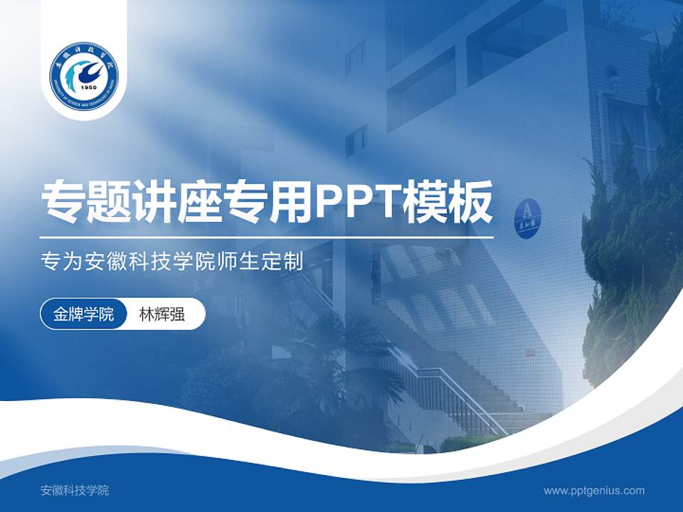 安徽科技学院专题讲座/学术交流会PPT模板下载4:3格式PPT封面效果预览图