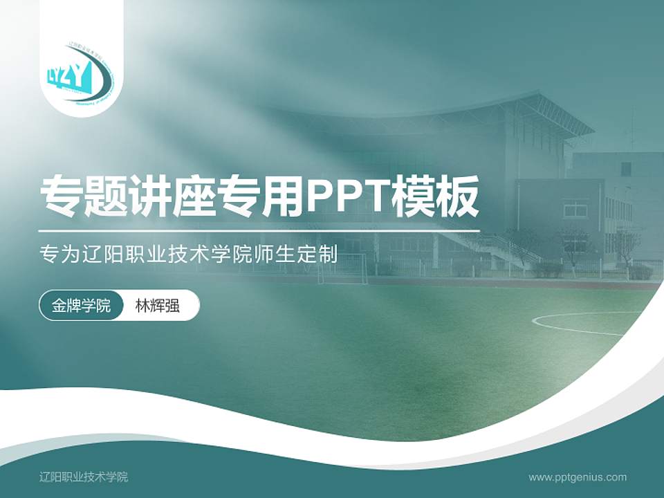 辽阳职业技术学院专题讲座/学术交流会PPT模板下载4:3格式PPT封面效果预览图