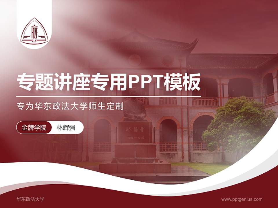 华东政法大学专题讲座/学术交流会PPT模板下载4:3格式PPT封面效果预览图
