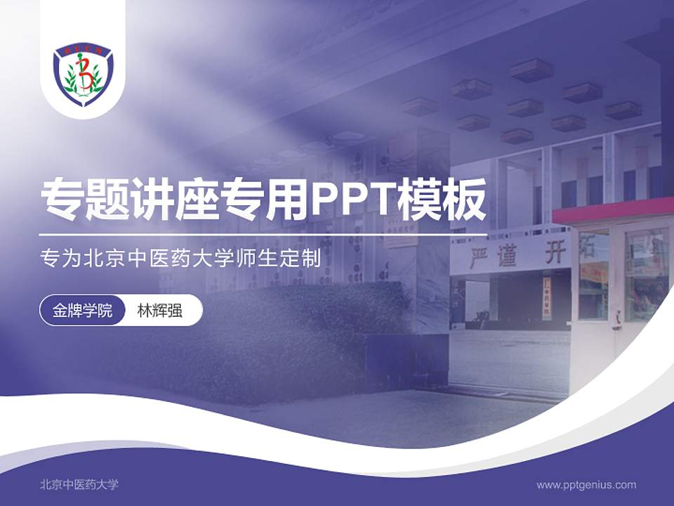 北京中医药大学专题讲座/学术交流会PPT模板下载4:3格式PPT封面效果预览图