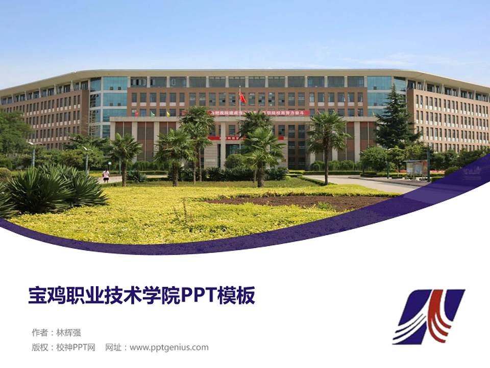 宝鸡职业技术学院毕业论文答辩PPT模板下载4:3格式PPT封面效果预览图